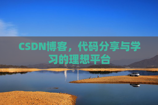 CSDN博客,代码分享与学习的理想平台 CSDN博客,代码分享与学习的理想平台